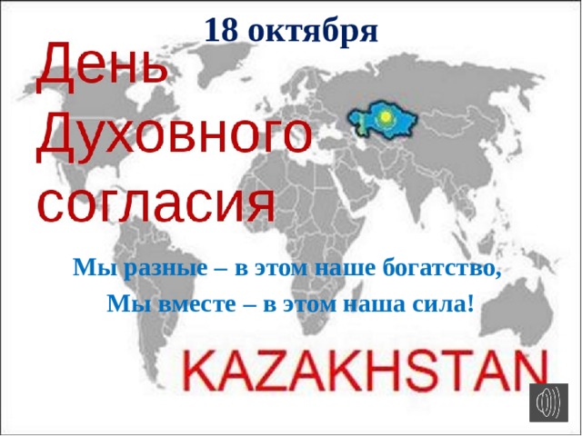 18 октября день духовного согласия в казахстане