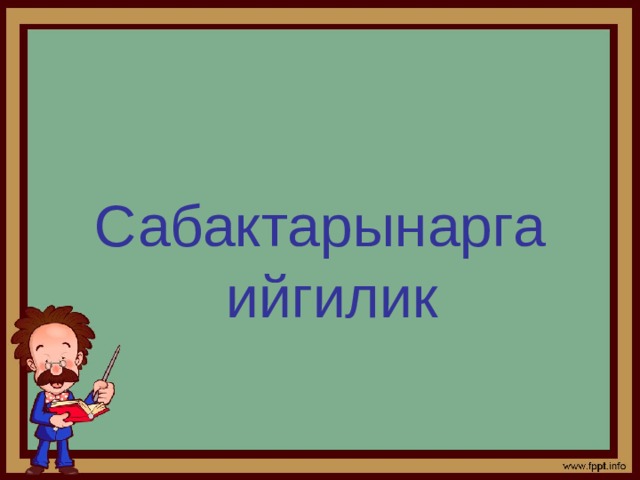 Сабактарынарга ийгилик 