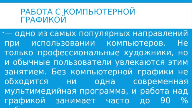 Подготовка текстов одна из самых распространенных сфер применения компьютеров