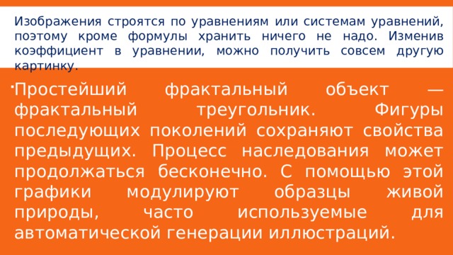 Для какого вида графики изображение строится по уравнению поэтому в памяти хранится только формула