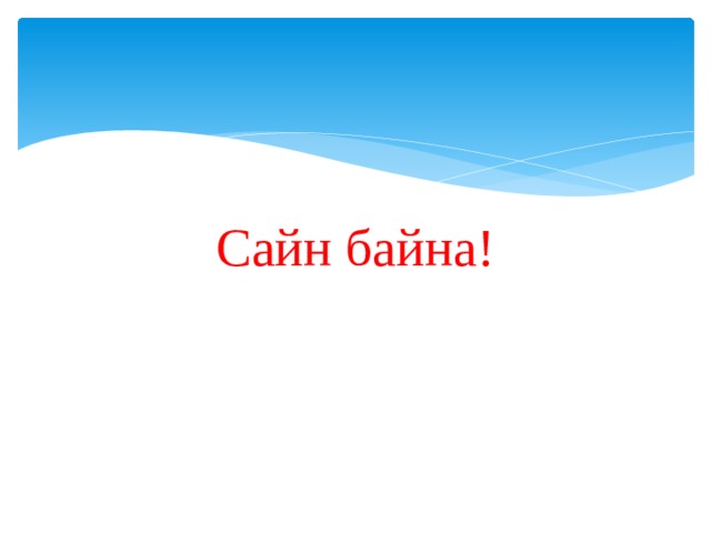 Сайн байна! 