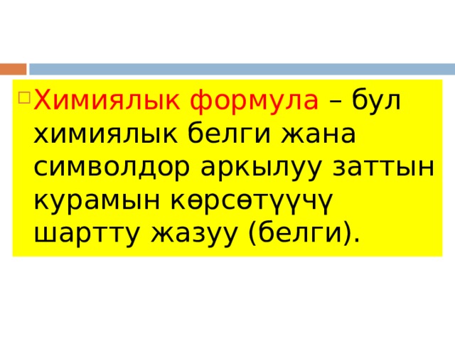 Химиялык формула – бул химиялык белги жана символдор аркылуу заттын курамын көрсөтүүчү шартту жазуу (белги). 