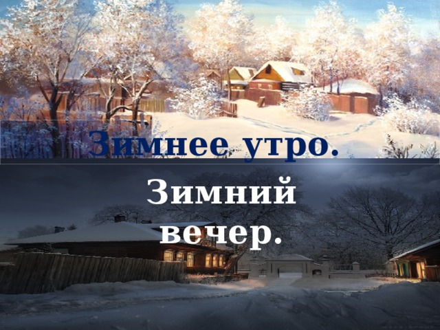 Зимнее  утро.  Зимний вечер. 