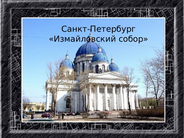 Санкт-Петербург «Измайловский собор»