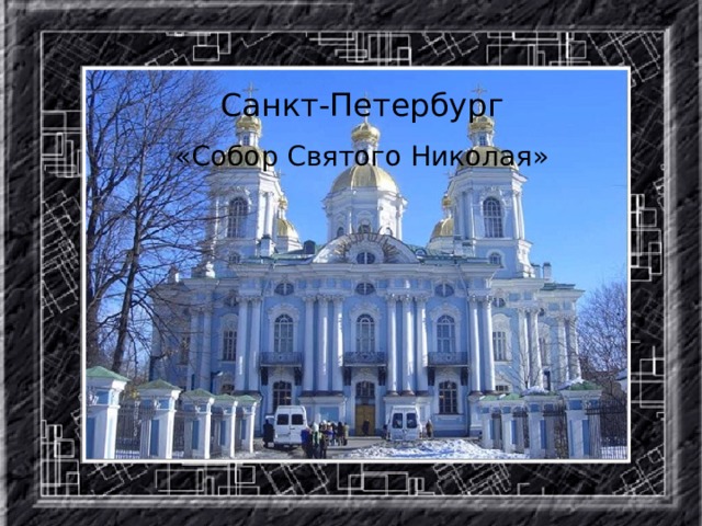 Санкт-Петербург «Собор Святого Николая»