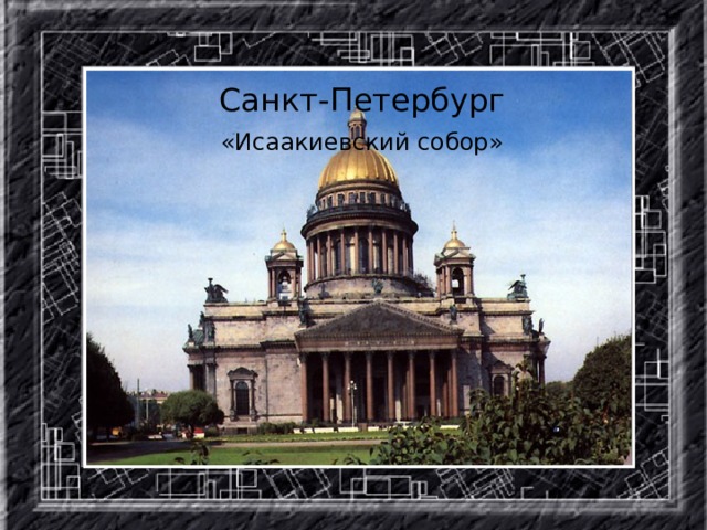 Санкт-Петербург «Исаакиевский собор»