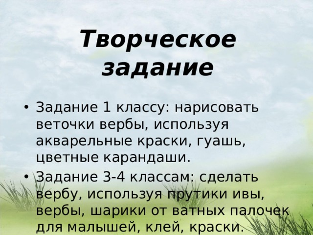 Творческое задание