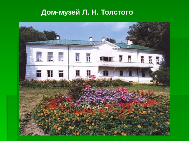 Дом-музей Л. Н. Толстого 