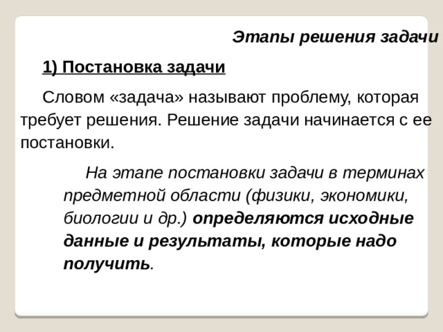 Задача начинается с. Постановка задачи предметной области. На этапе постановки задачи …. Результатом этапа постановки задачи является …. 1 Этап постановка задачи.