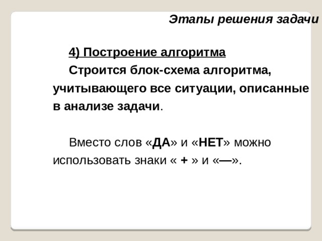 На каком этапе решения задачи строится блок схема