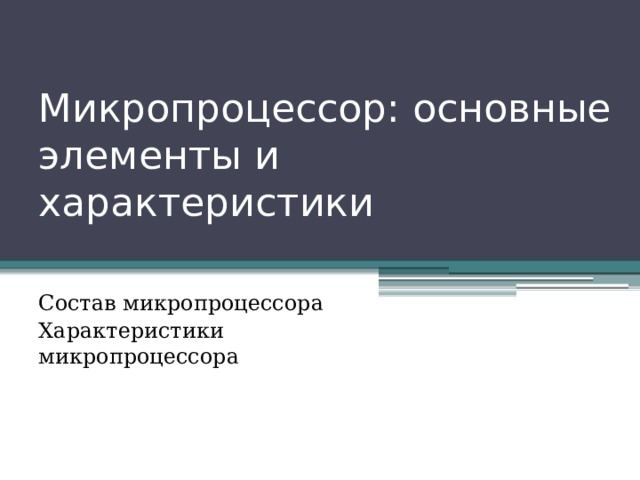 Микропроцессор: основные элементы и характеристики Состав микропроцессора Характеристики микропроцессора 