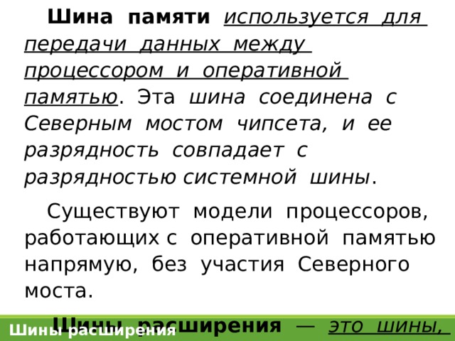 По шине из оперативной памяти поступают команды предназначенные для выполнения процессором