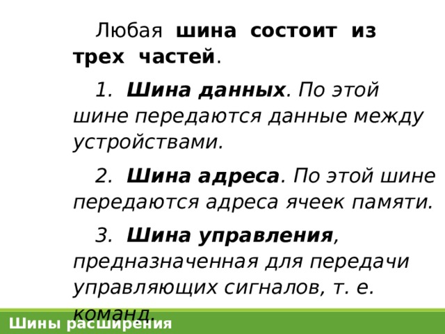 Данные передающиеся по шине рассматриваются как адреса ячеек оперативной памяти