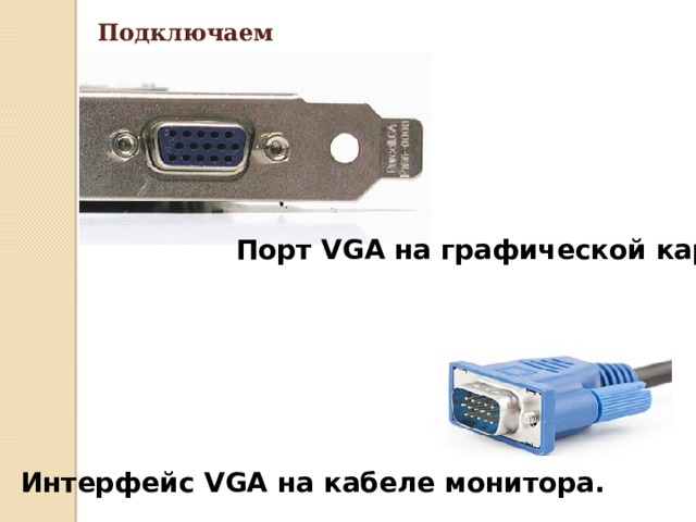 Подключаем монитор Порт VGA на графической карте. Интерфейс VGA на кабеле монитора. 