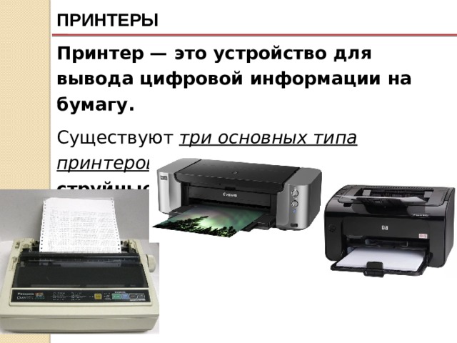 ПРИНТЕРЫ Принтер — это устройство для вывода цифровой информации на бумагу. Существуют три основных типа принтеров : матричные  струйные    лазерные 