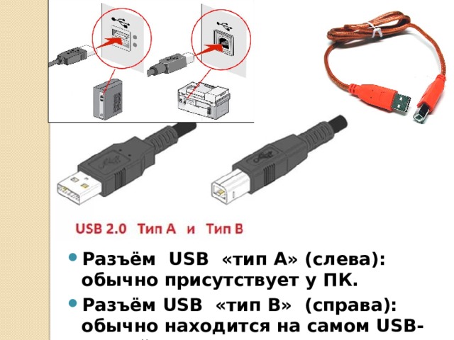 Разъём USB «тип A» (слева): обычно присутствует у ПК. Разъём USB «тип B» (справа): обычно находится на самом USB-устройстве 