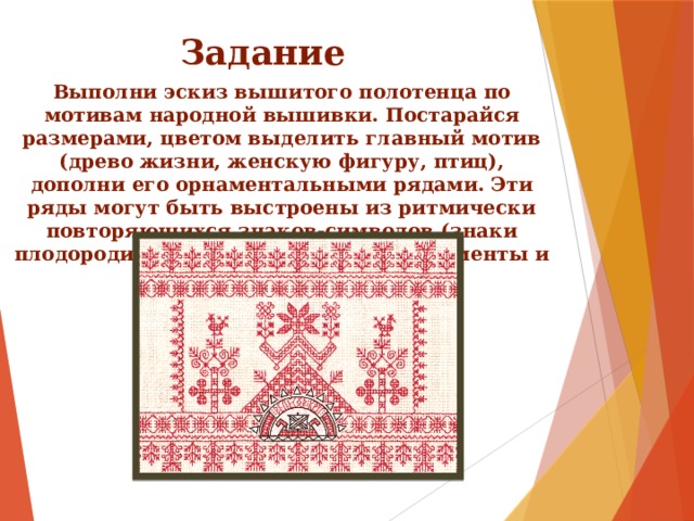 Выполнить эскиз вышивки. Эскиз вышитого полотенца по мотивам народной вышивки. Выполни эскиз вышитого полотенца по мотивам народной вышивки. Выполнить эскиз вышитого полотенца по мотивам народной вышивки. Эскиз рушника по мотивам народной вышивки.