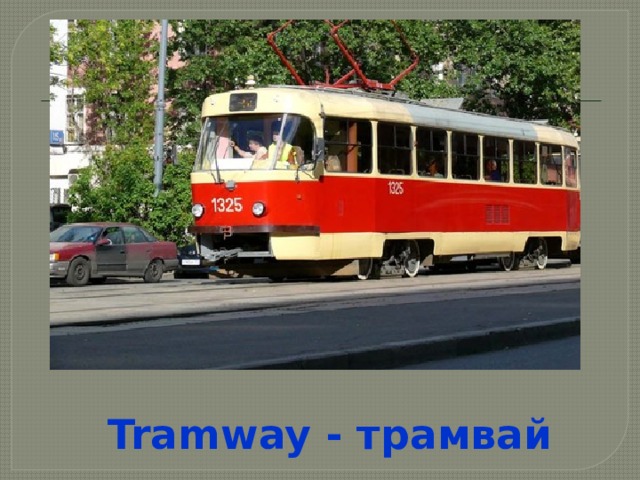 Tramway - трамвай 