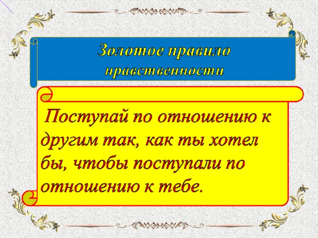 Золотые правила нравственности 4 класс орксэ