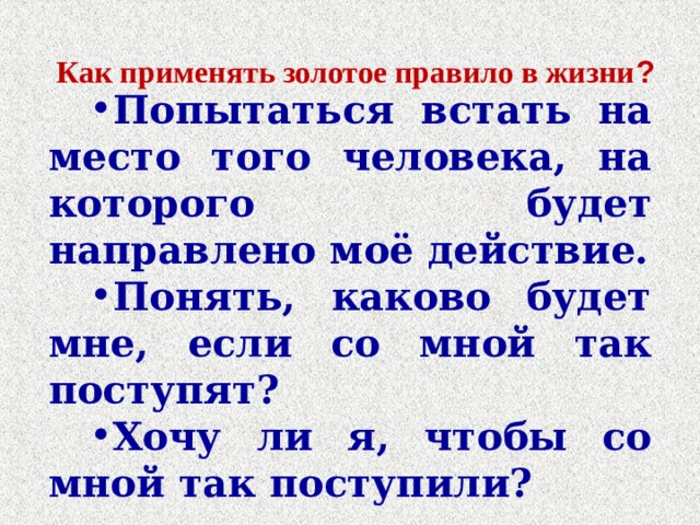 Золотое правило нравственности 4 класс орксэ презентация и конспект