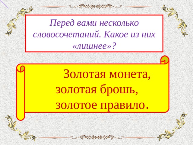 золото какое правило