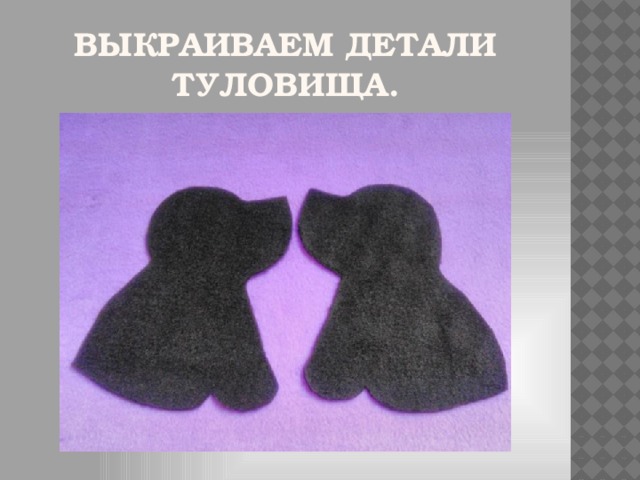 Выкраиваем детали туловища.