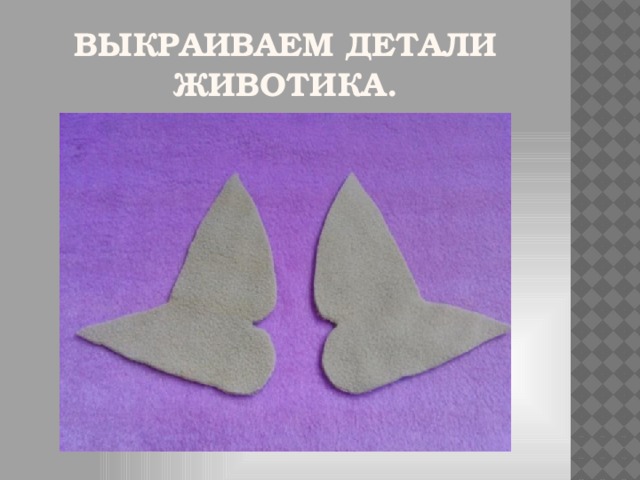 Выкраиваем детали животика.