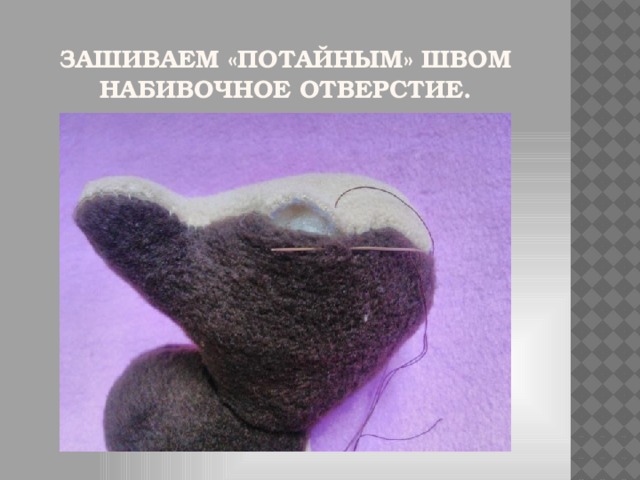 Зашиваем «Потайным» швом набивочное отверстие.