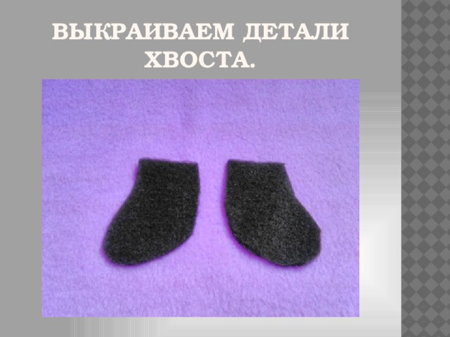 Выкраиваем детали хвоста.