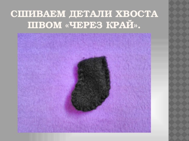 Сшиваем детали хвоста швом «через край».