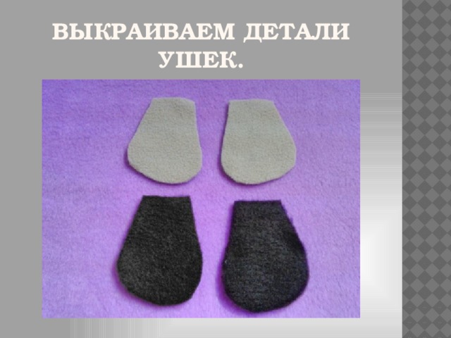 Выкраиваем детали ушек.