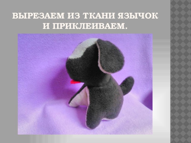 Вырезаем из ткани язычок и приклеиваем.