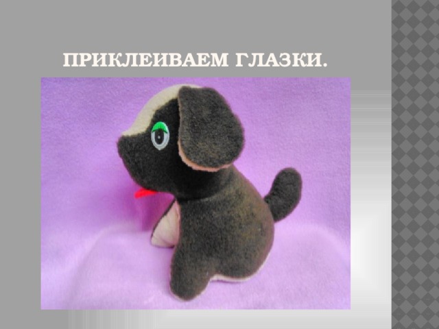 Приклеиваем глазки.
