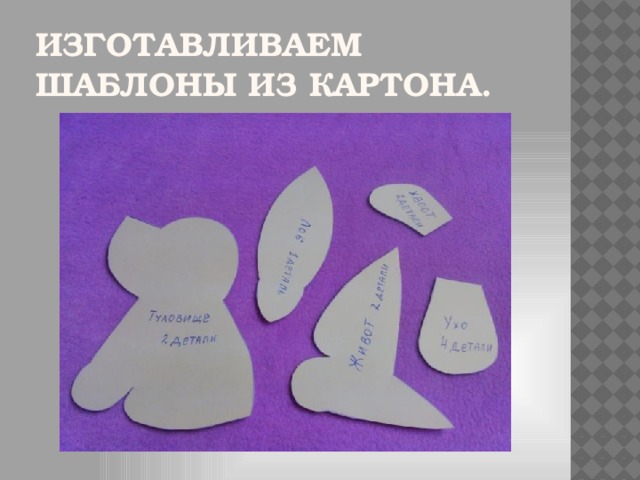 Изготавливаем шаблоны из картона.