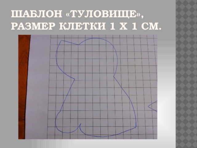 Шаблон «Туловище», размер клетки 1 х 1 см.
