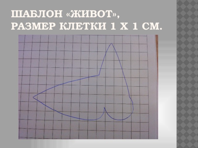 Шаблон «Живот», размер клетки 1 х 1 см.