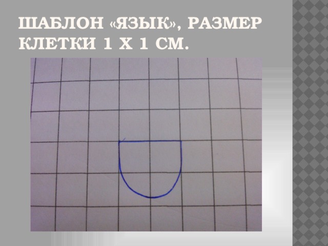 Шаблон «Язык», размер клетки 1 х 1 см.