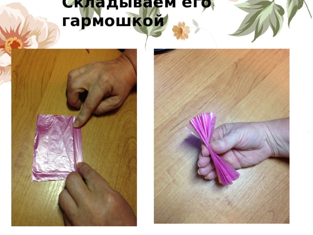 Складываем его гармошкой