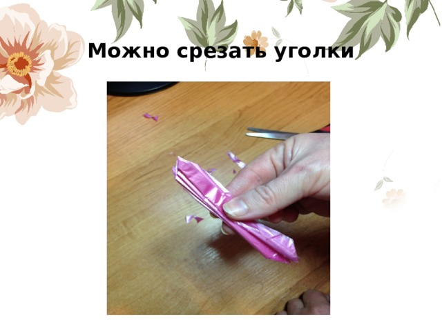 Можно срезать уголки