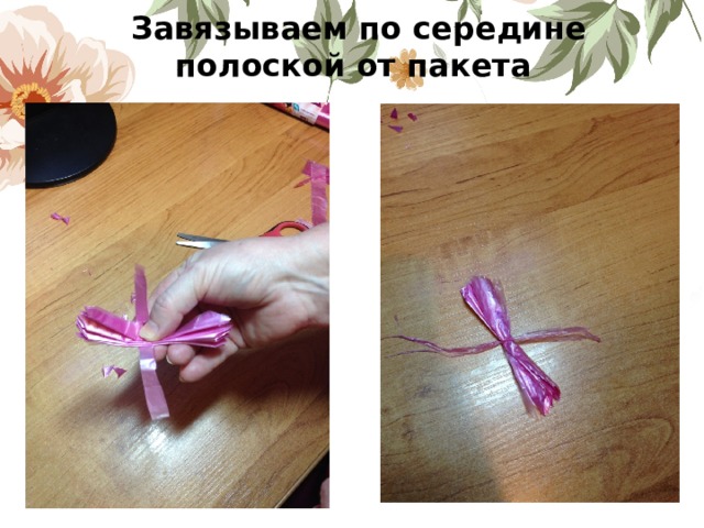 Завязываем по середине полоской от пакета