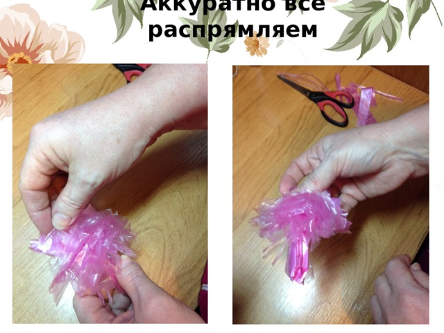 Аккуратно всё распрямляем