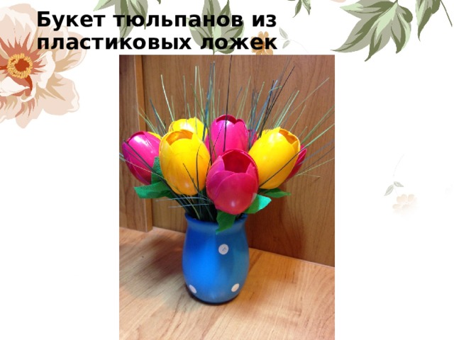 Букет тюльпанов из пластиковых ложек