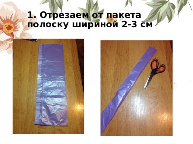1. Отрезаем от пакета полоску шириной 2-3 см