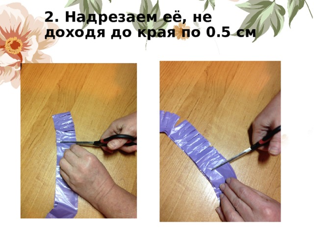 2. Надрезаем её, не доходя до края по 0.5 см