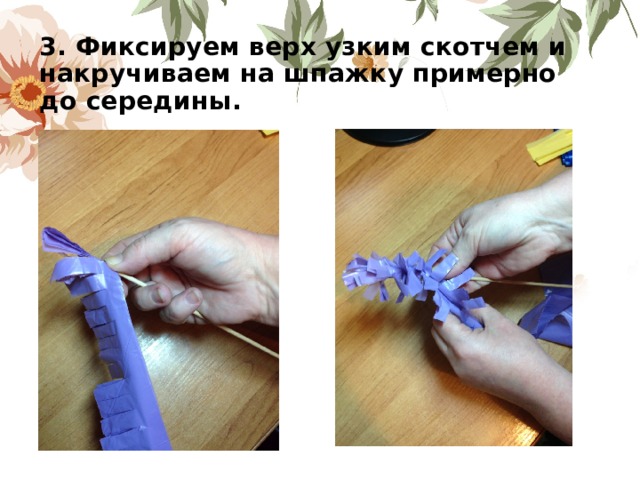 3. Фиксируем верх узким скотчем и накручиваем на шпажку примерно до середины.
