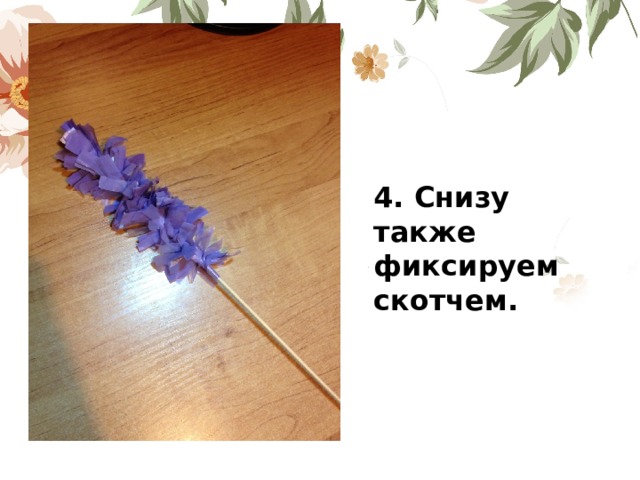 4. Снизу также фиксируем скотчем.