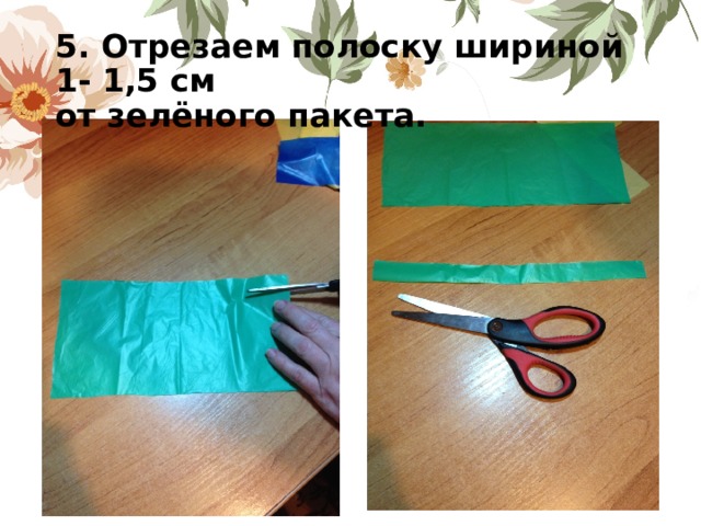 5. Отрезаем полоску шириной 1- 1,5 см от зелёного пакета.