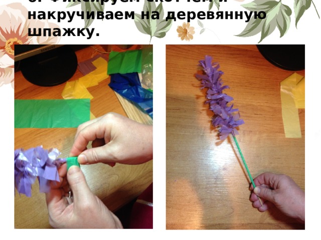 6. Фиксируем скотчем и накручиваем на деревянную шпажку.