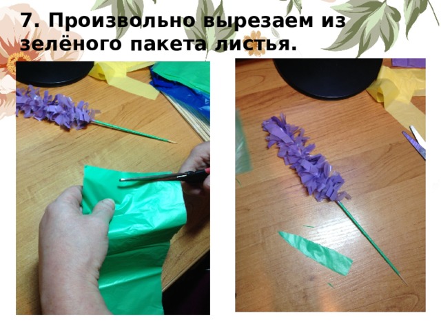 7. Произвольно вырезаем из зелёного пакета листья.