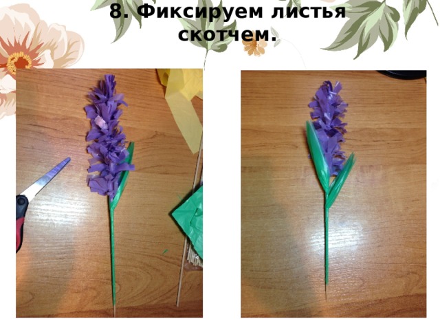 8. Фиксируем листья скотчем.